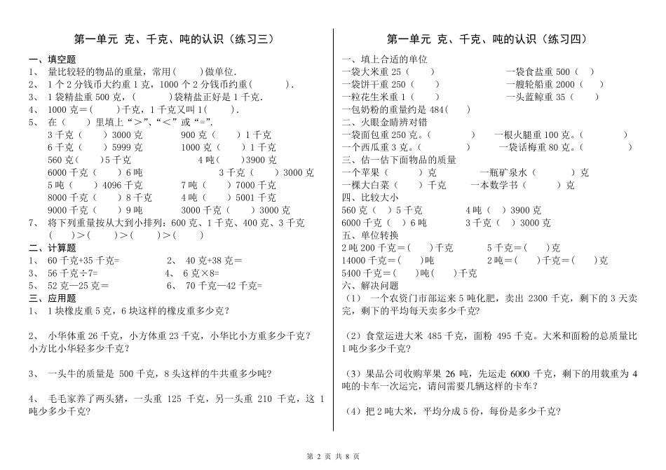 第一单元克、千克、吨的认识练习题_第2页