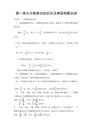 第一单元分数乘法知识点及典型例题总结
