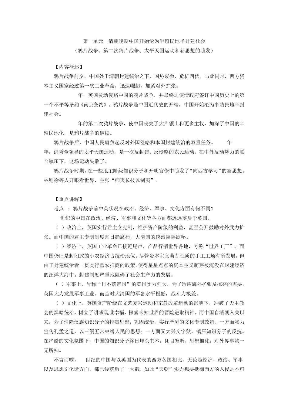 第一单元清朝晚期中国开始沦为半殖民地半封建社会(鸦片战第二次鸦片战争、太平天国运动和新思想的萌发)_第1页