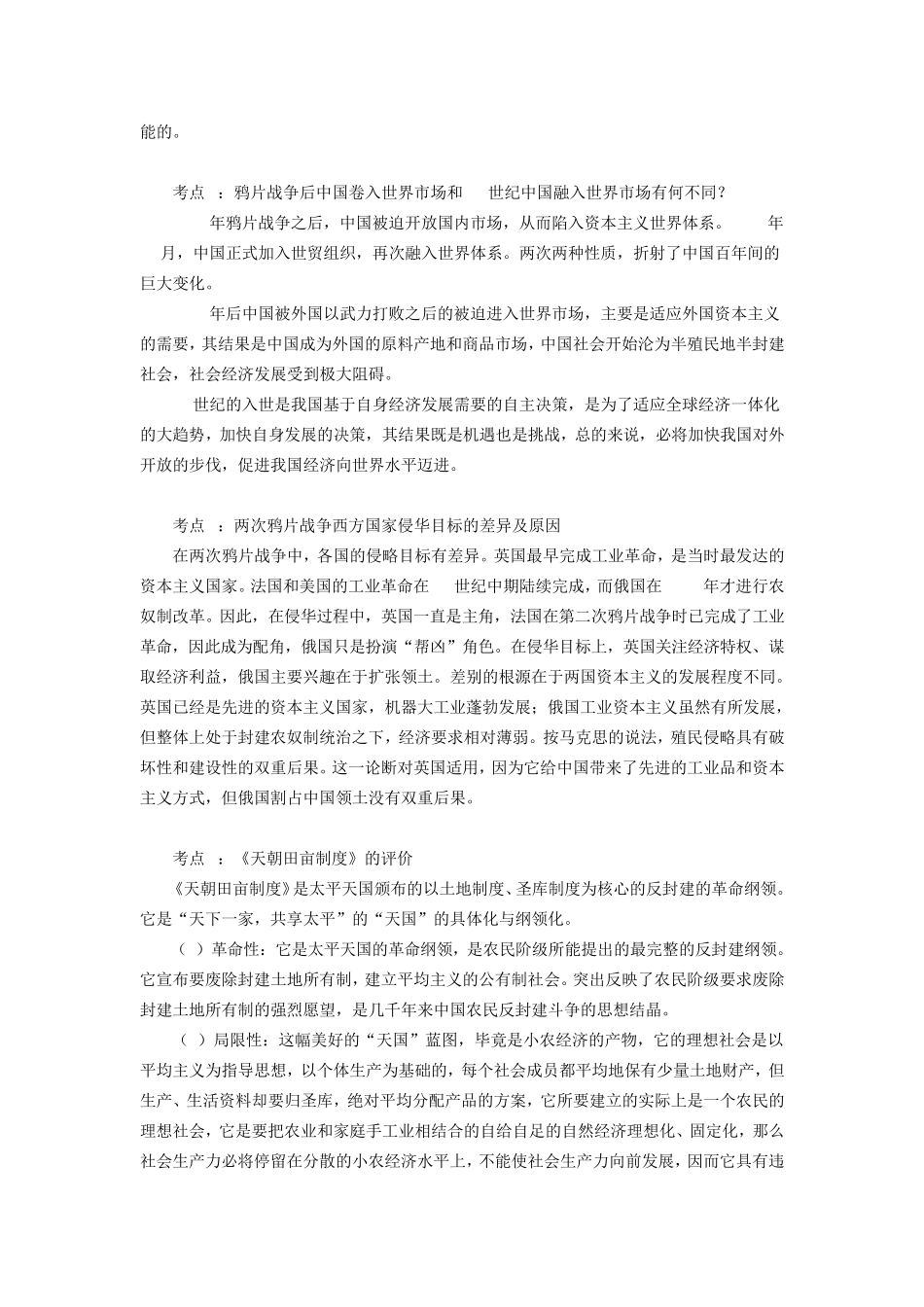 第一单元清朝晚期中国开始沦为半殖民地半封建社会(鸦片战第二次鸦片战争、太平天国运动和新思想的萌发)_第2页