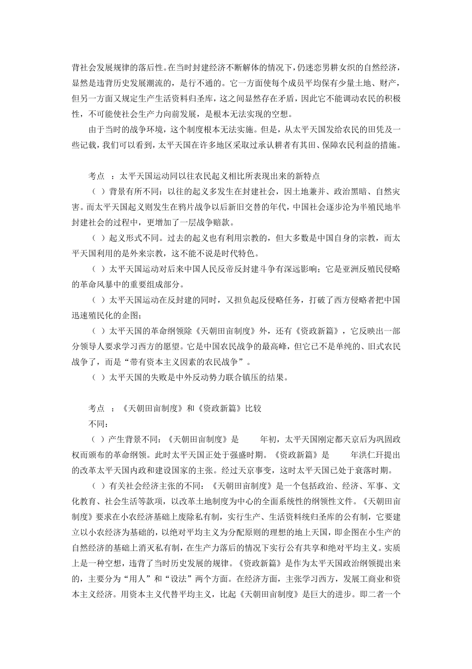 第一单元清朝晚期中国开始沦为半殖民地半封建社会(鸦片战第二次鸦片战争、太平天国运动和新思想的萌发)_第3页