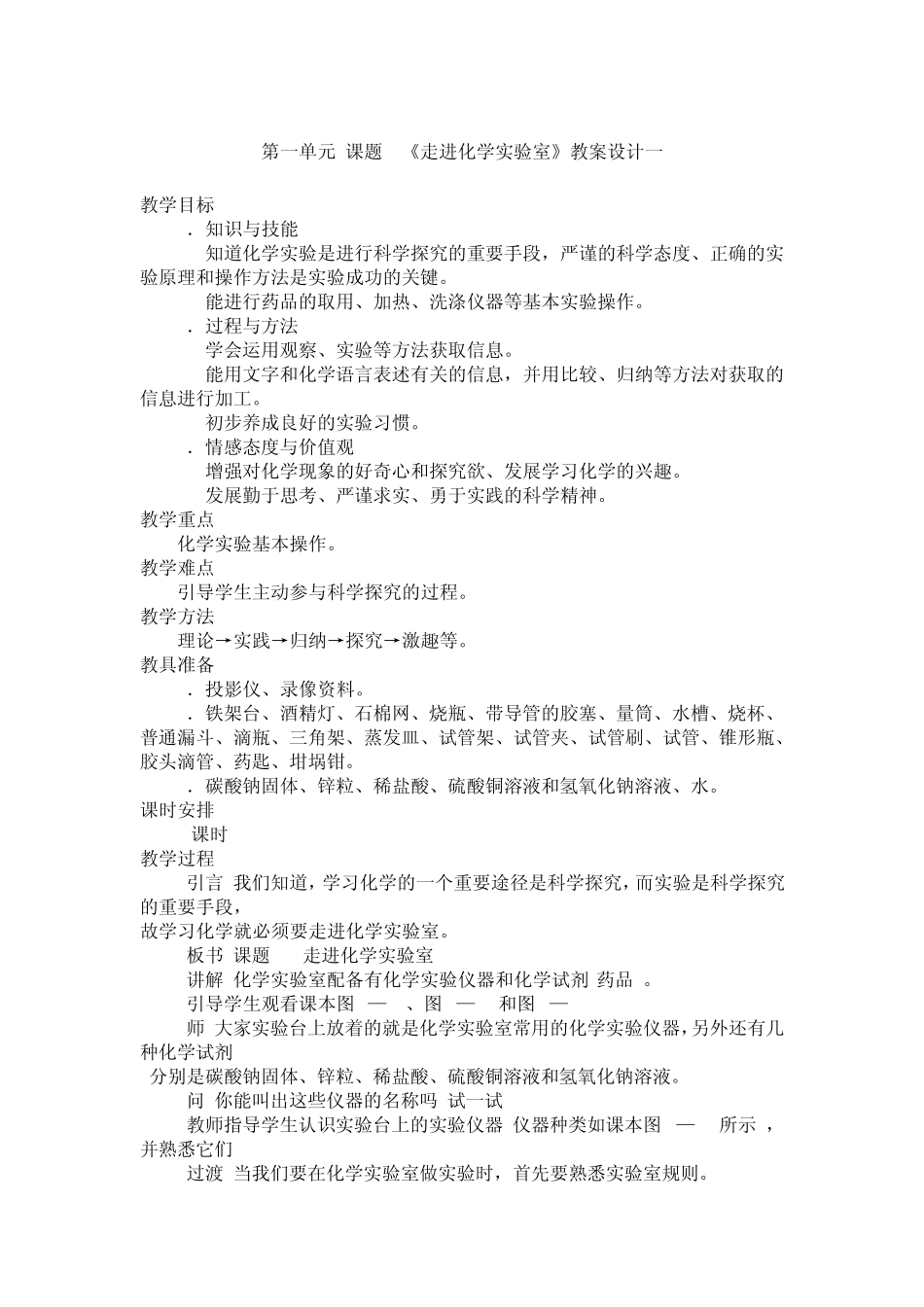 第一单元课题3《走进化学实验室》教案设计一_第1页