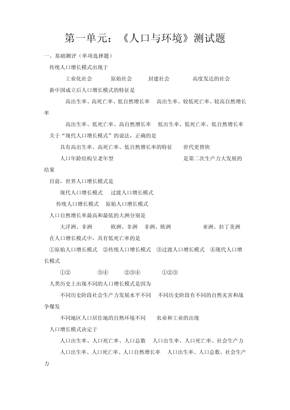 第一单元：《人口与环境》测试题_第1页