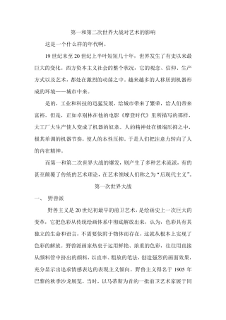 第一和第二次世界大战对艺术的影响