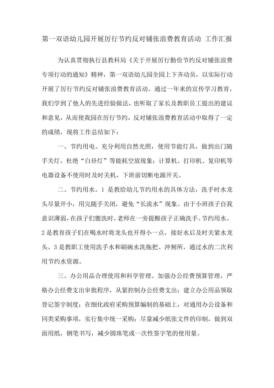 第一双语幼儿园开展厉行节约反对铺张浪费教育活动工作汇报_第1页