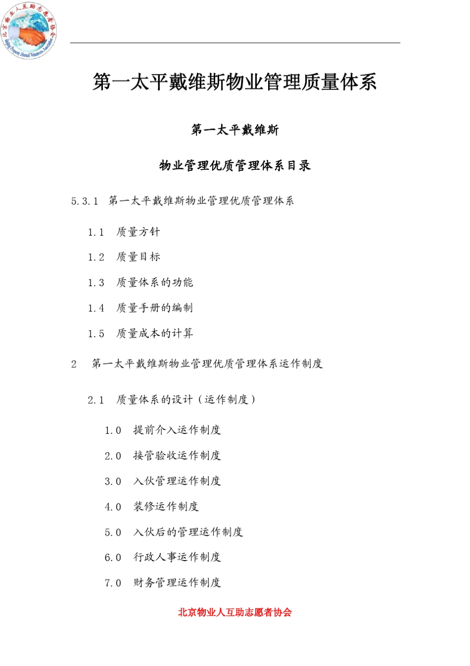 第一太平戴维斯物业管理质量体系_第1页