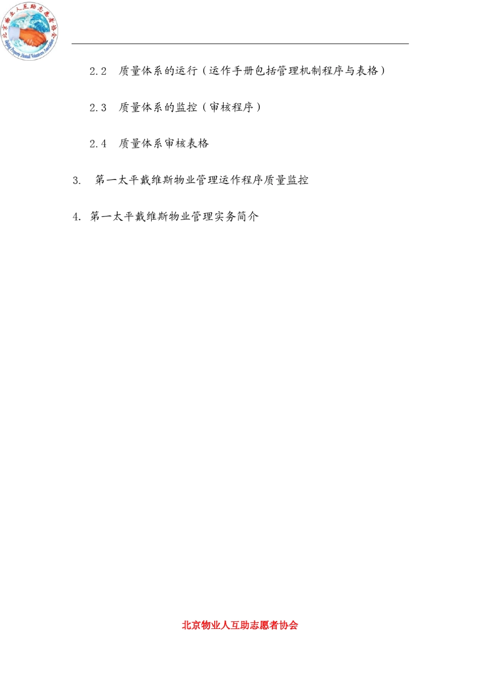 第一太平戴维斯物业管理质量体系_第2页