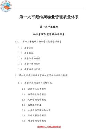 第一太平戴维斯物业管理质量体系