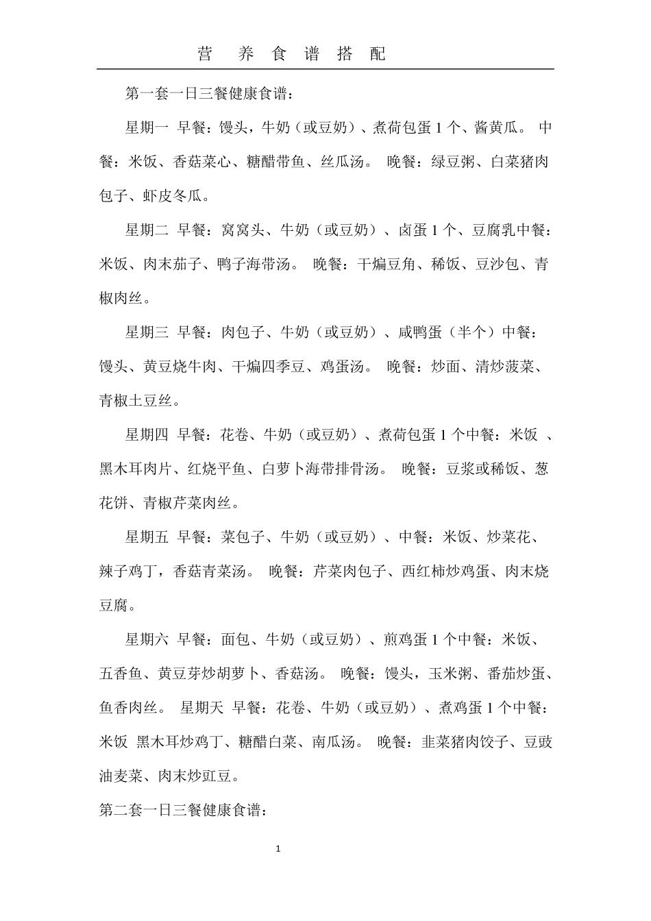 第一套一日三餐健康食谱_第1页