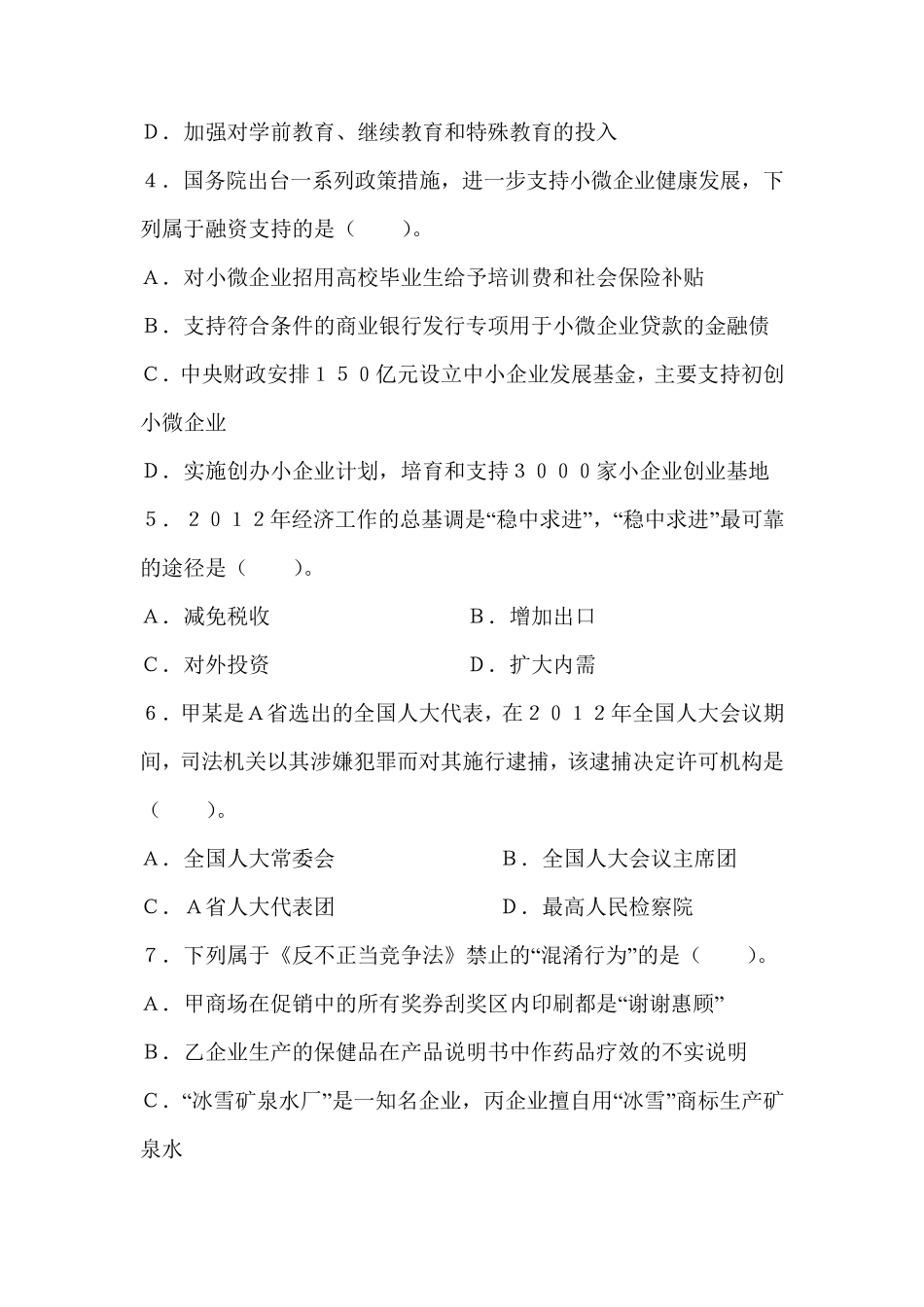 第一套综合知识与能力素质(管理岗位)_第2页