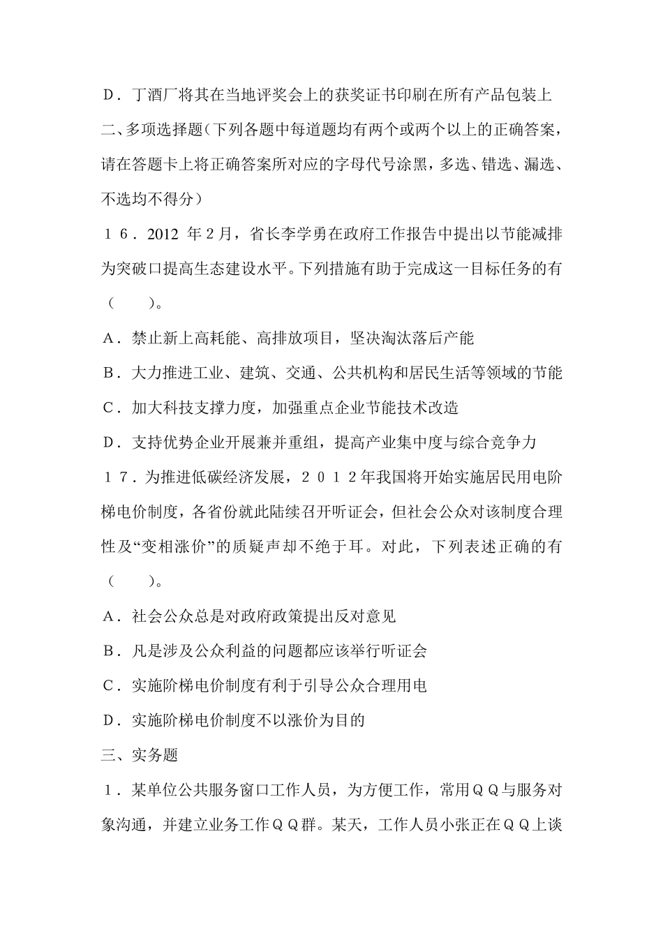第一套综合知识与能力素质(管理岗位)_第3页