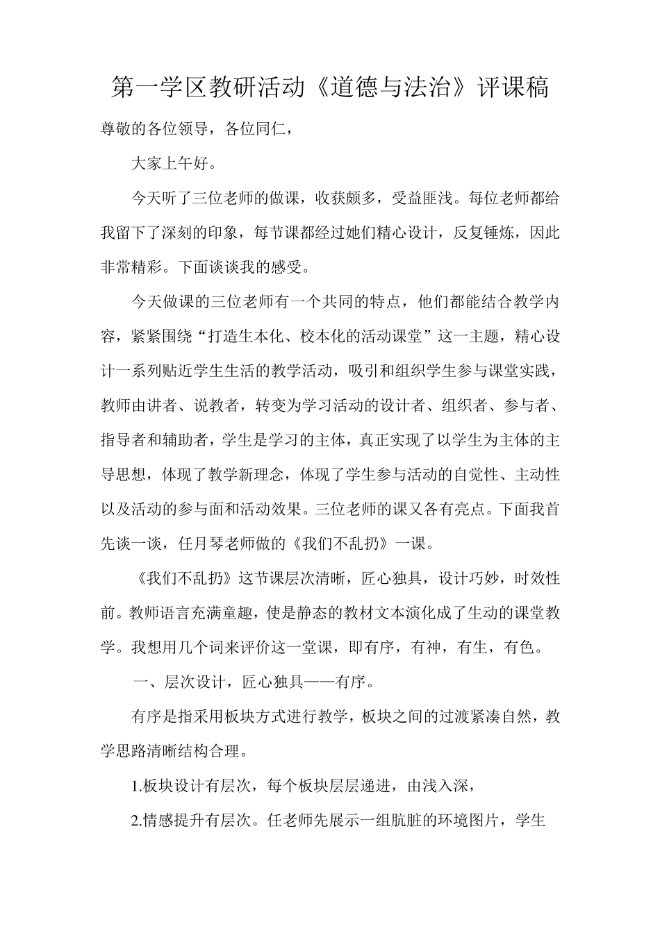 第一学区教研活动《道德与法治》评课稿_第1页