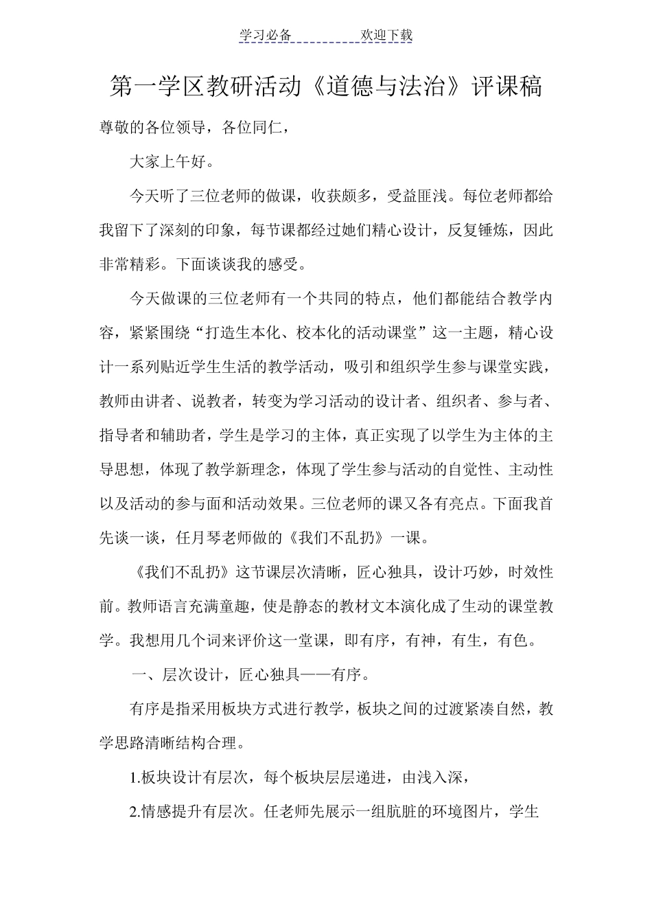 第一学区道德与法治评课稿_第1页