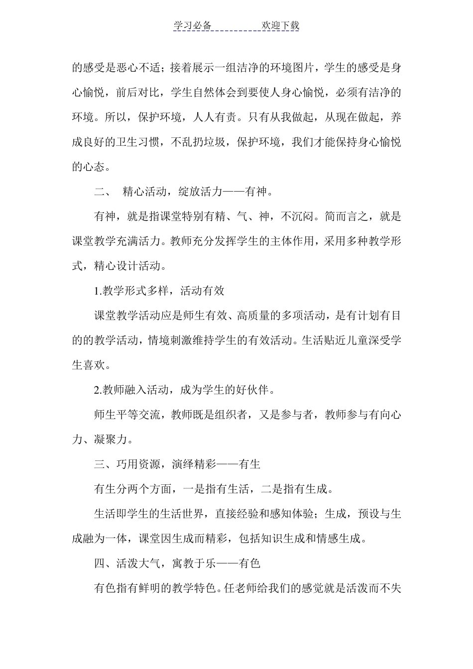 第一学区道德与法治评课稿_第2页