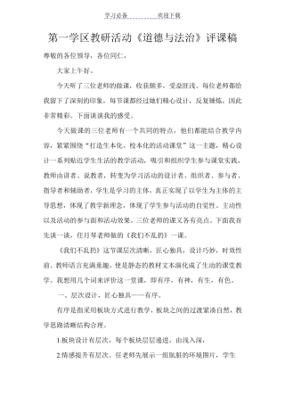 第一学区道德与法治评课稿
