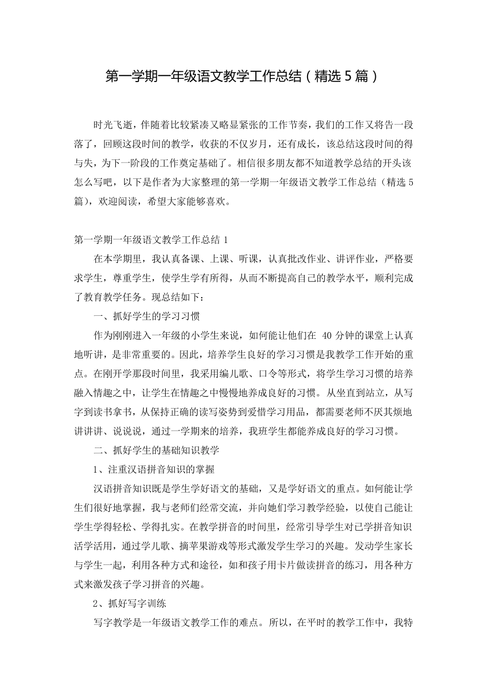 第一学期一年级语文教学工作总结(5篇)_第1页