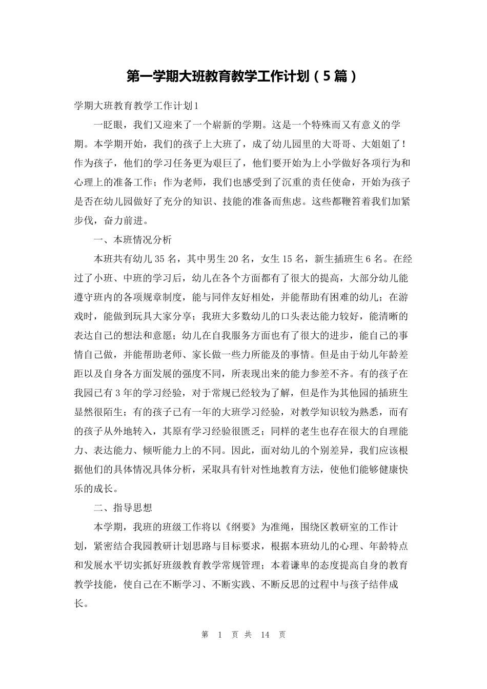 第一学期大班教育教学工作计划(5篇)_第1页