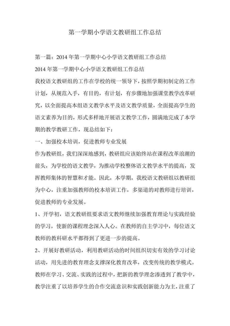 第一学期小学语文教研组工作总结_第1页