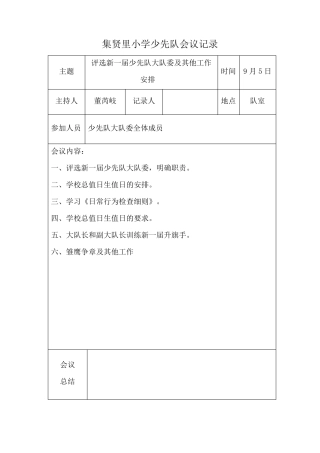 第一学期少先队会议记录