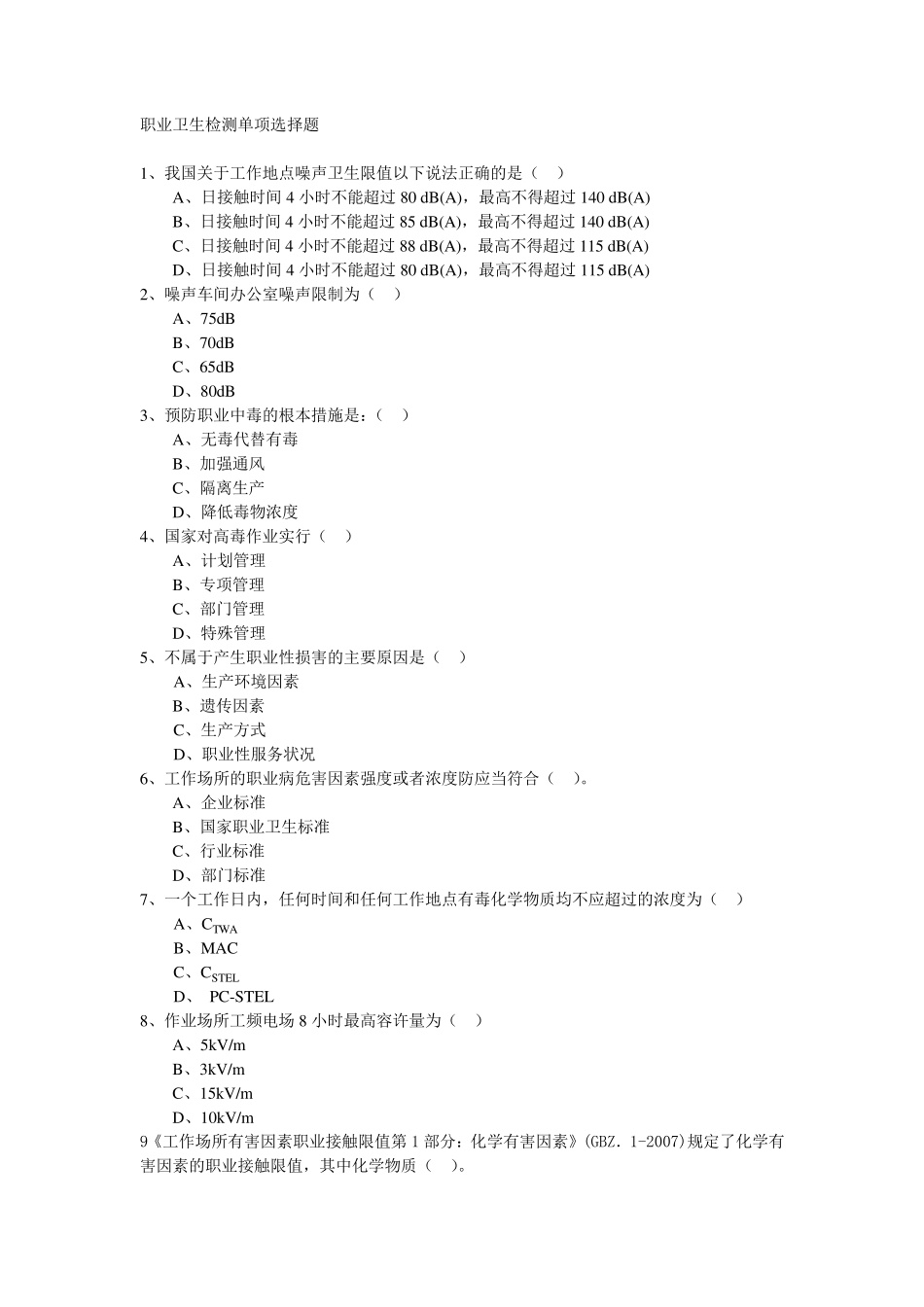 职业卫生检测新题库(200单选题)_第1页
