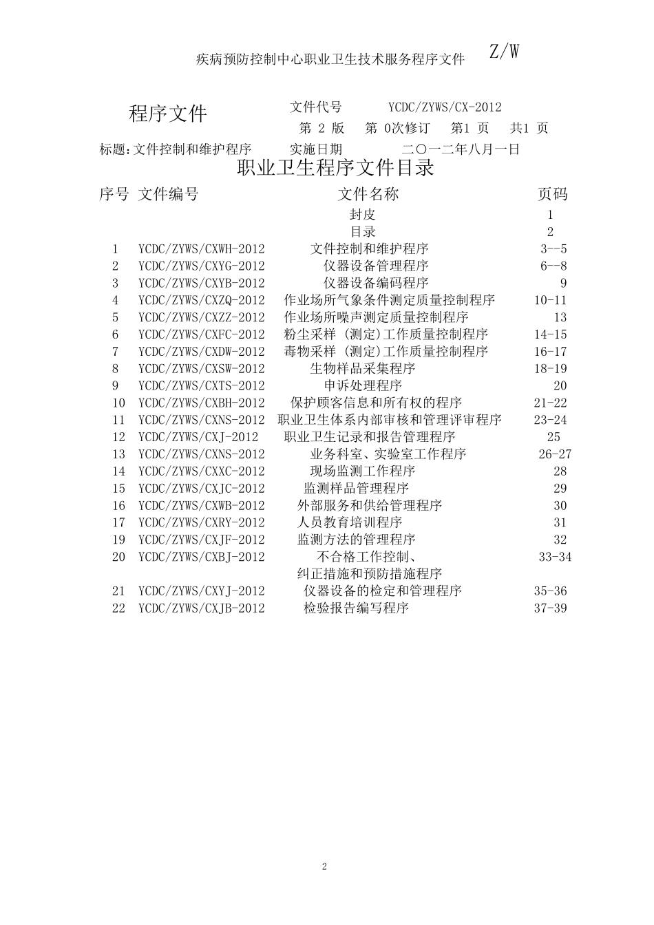 职业卫生技术服务管理体系文件[程序文件]_第2页