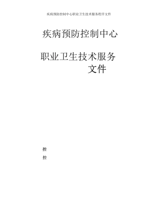 职业卫生技术服务管理体系文件[程序文件]