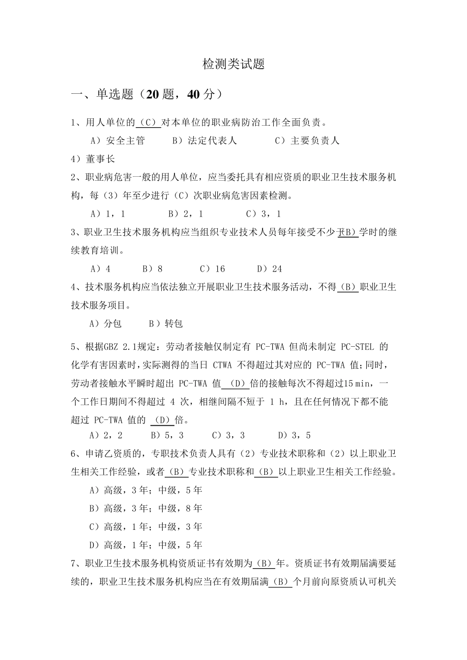 职业卫生检测考试真题二十_第1页