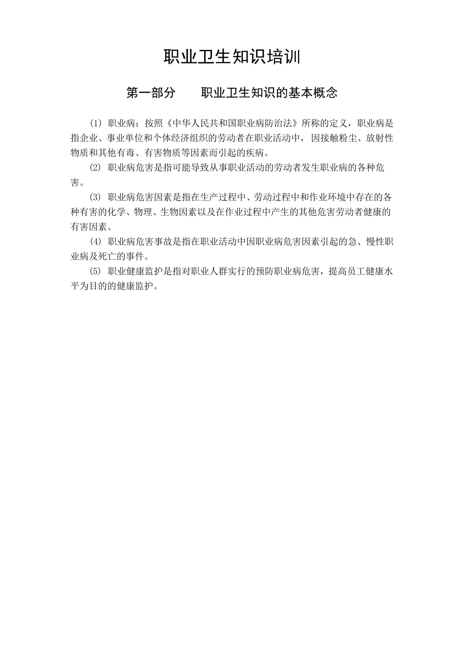 职业卫生知识培训_第1页