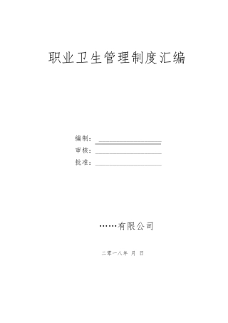 职业卫生管理制度和操作规程(标准通用版)