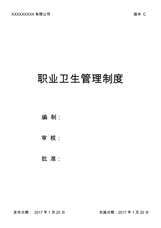 职业卫生管理制度及操作规程2018