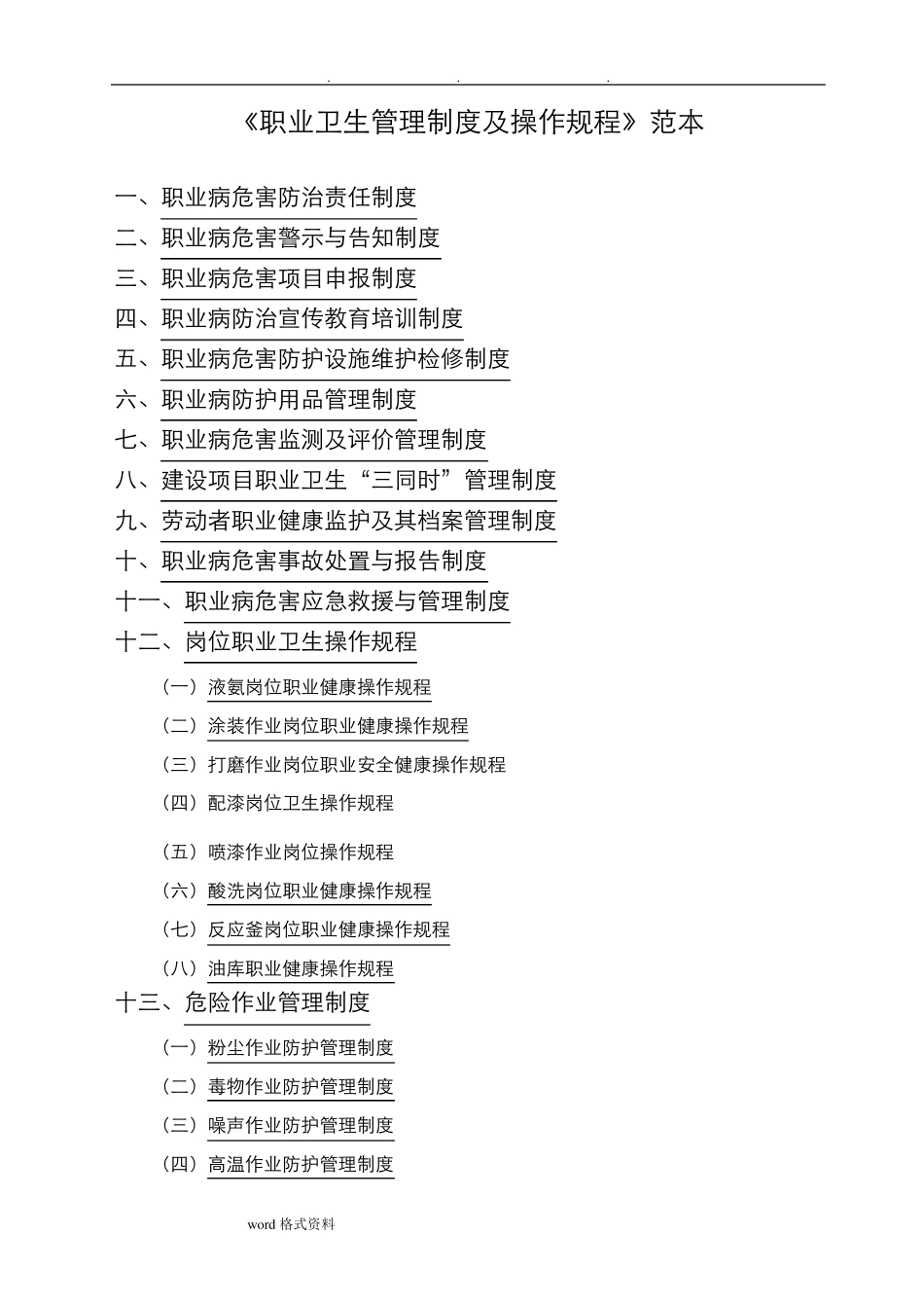 职业卫生管理制度和操作规程完整_第1页