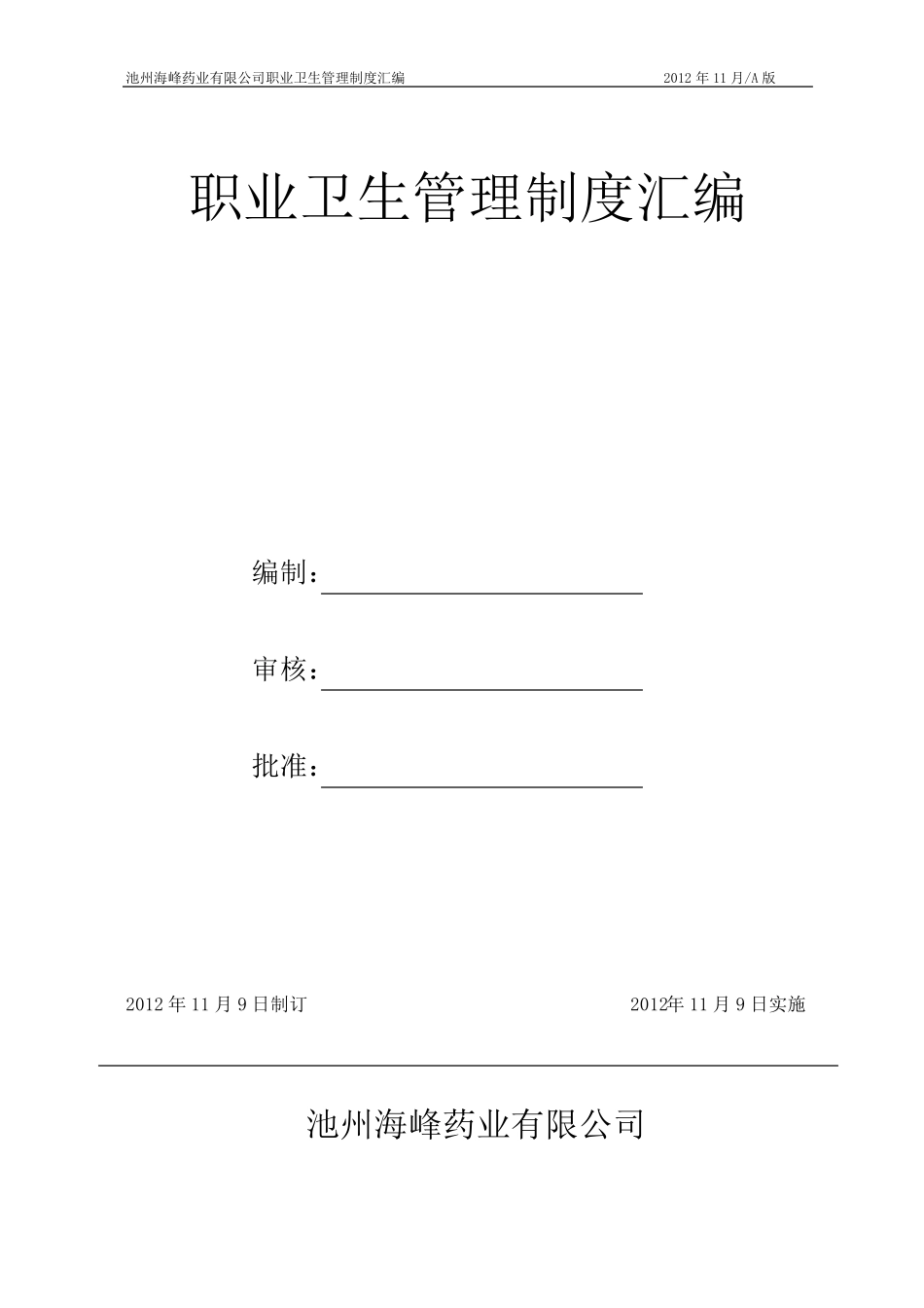 职业卫生管理制度汇编_第1页