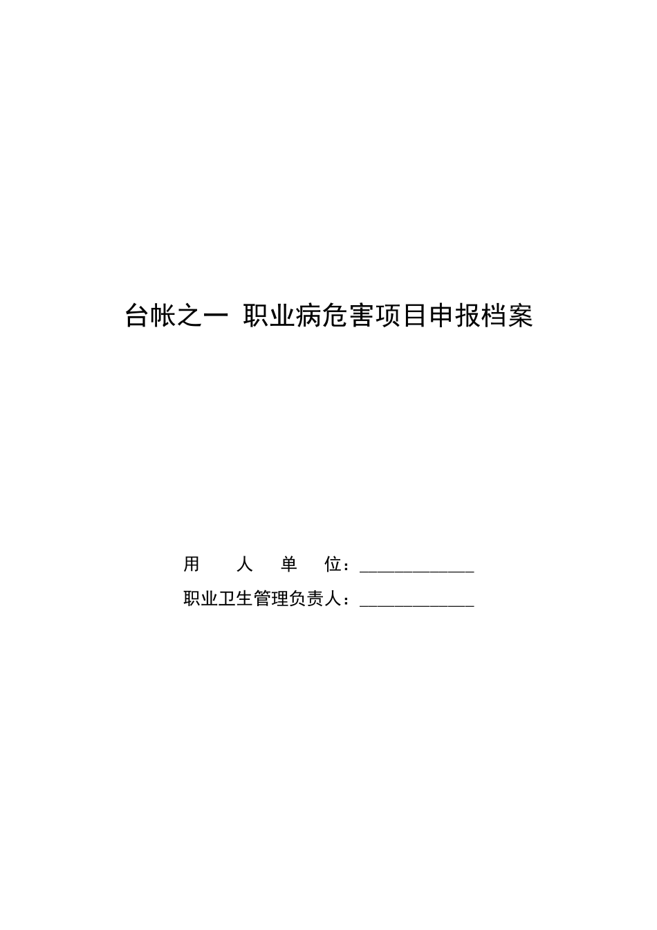 职业卫生管理台账_第2页