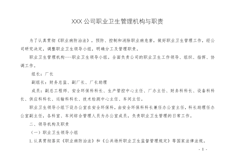 职业卫生管理机构与职责_第1页