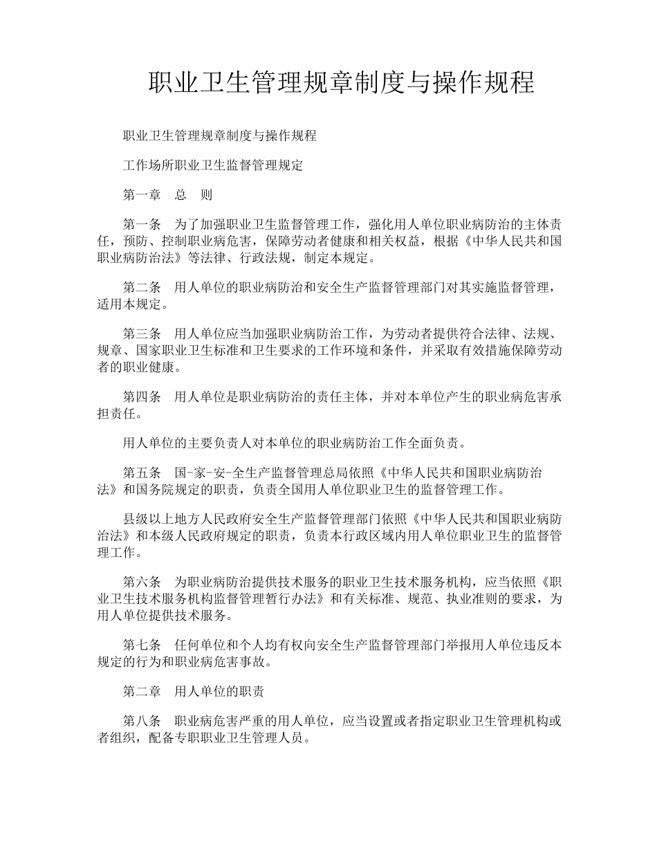 职业卫生管理规章制度与操作规程_第1页