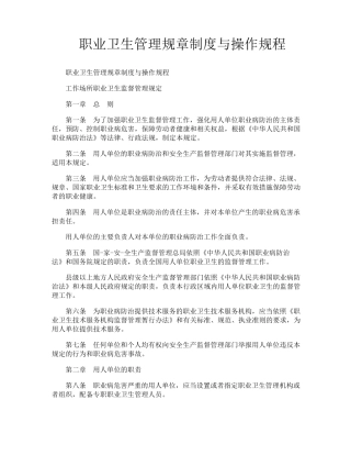 职业卫生管理规章制度与操作规程