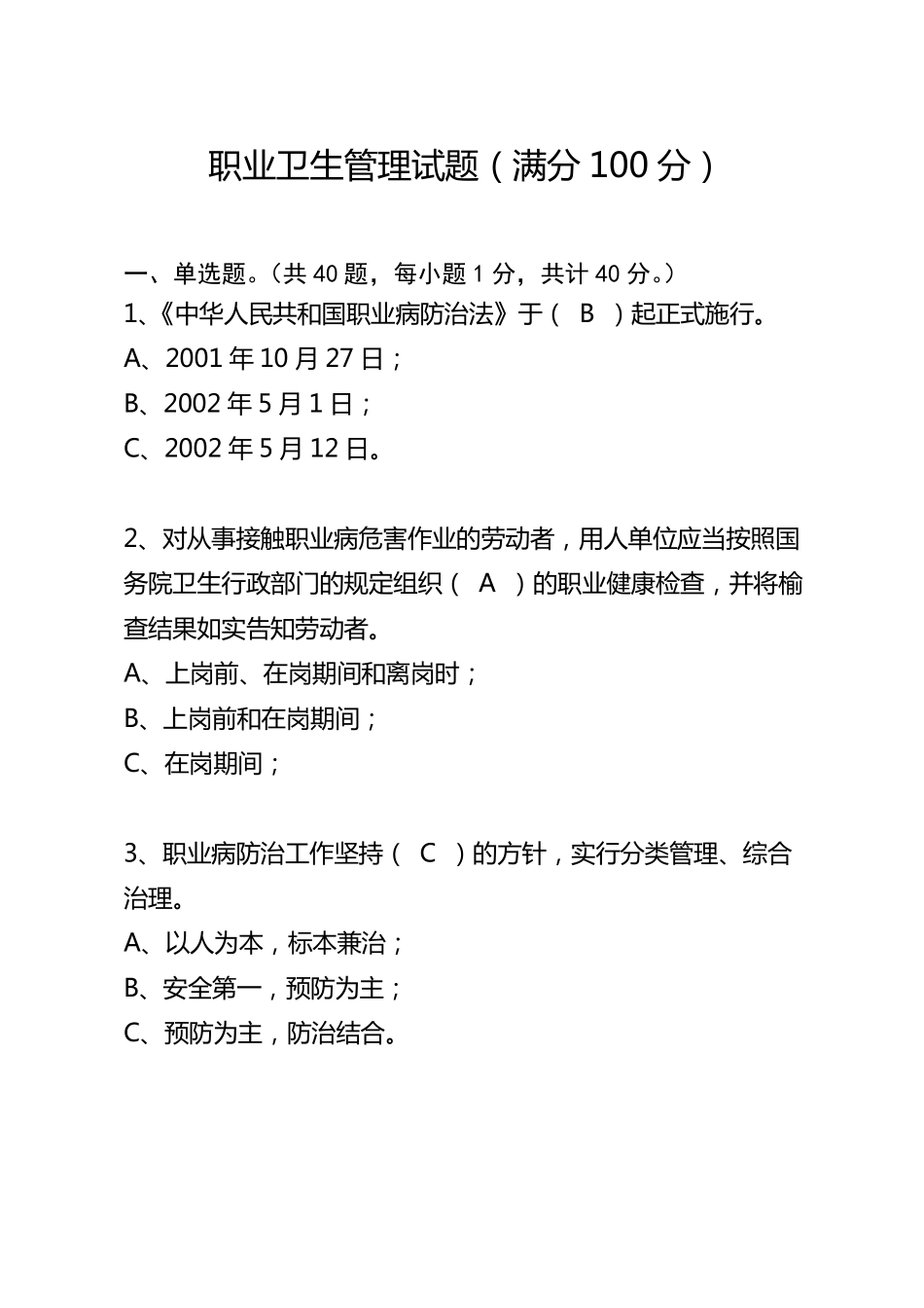 职业卫生管理试题_第1页