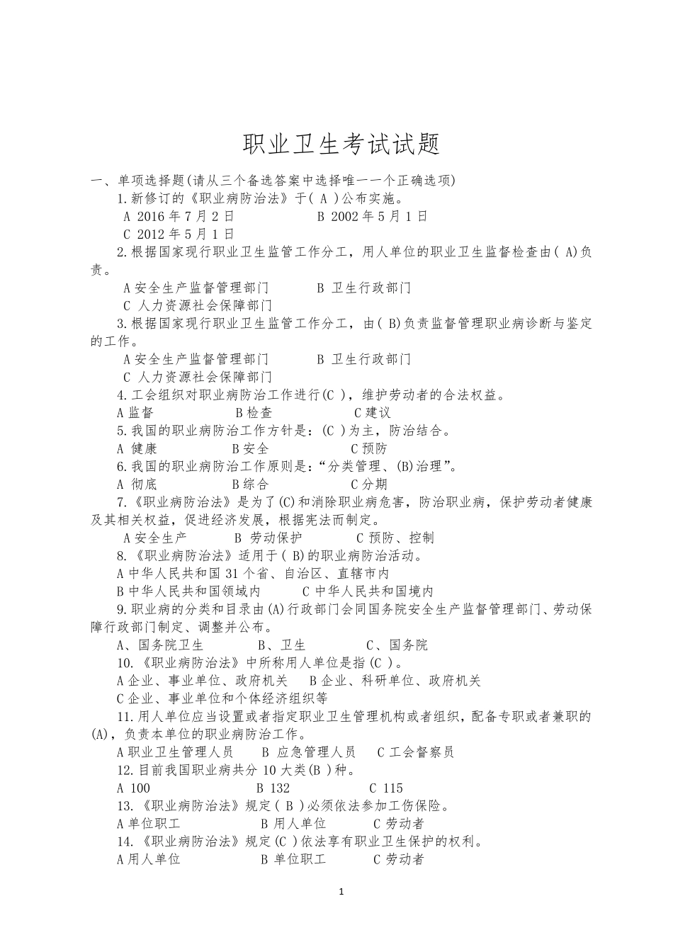 职业卫生考试试题(题库)_第1页