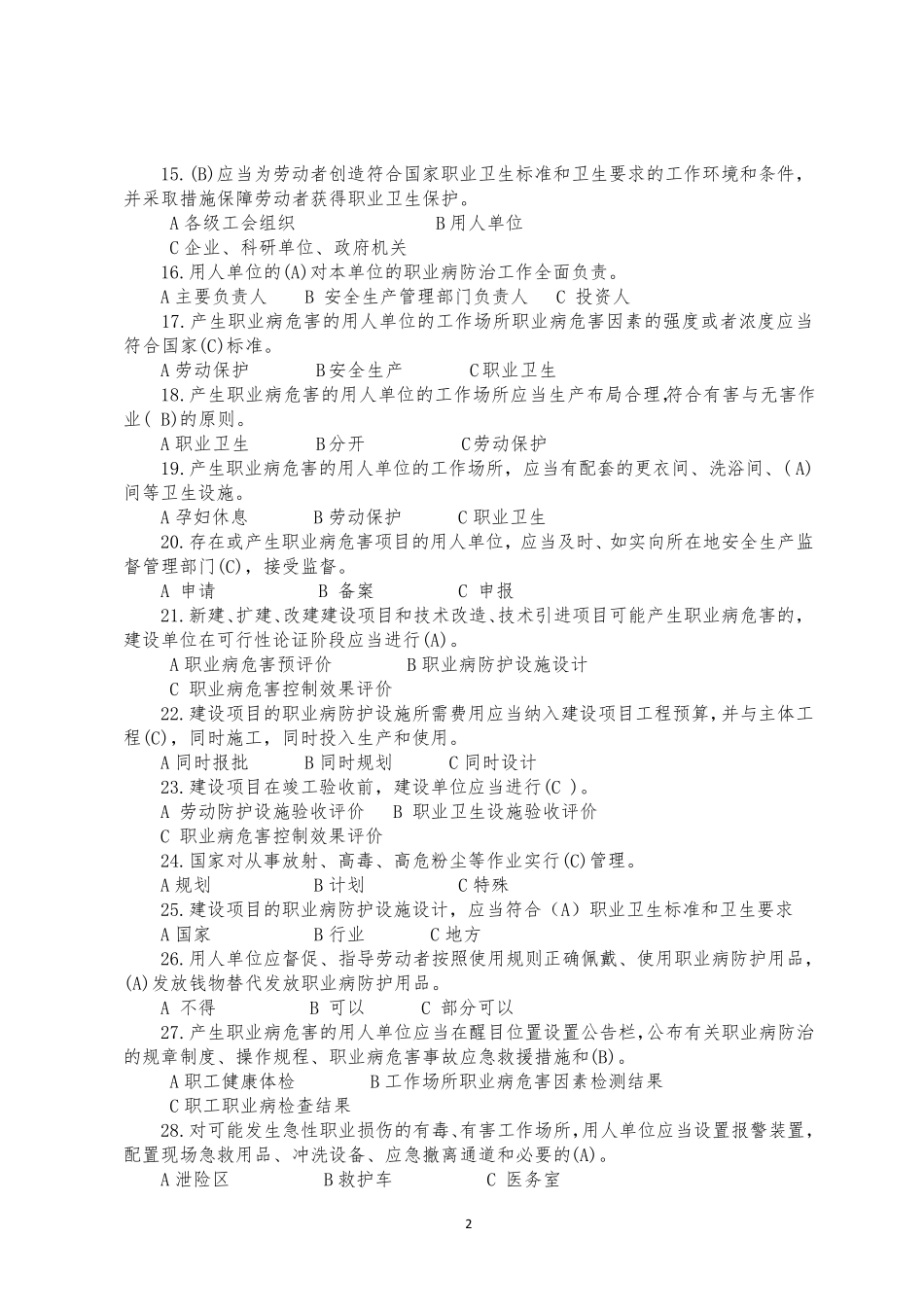 职业卫生考试试题(题库)_第2页