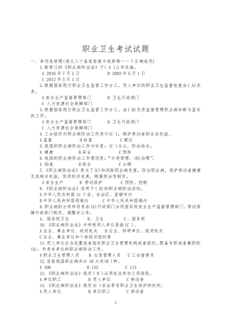 职业卫生考试试题(题库)