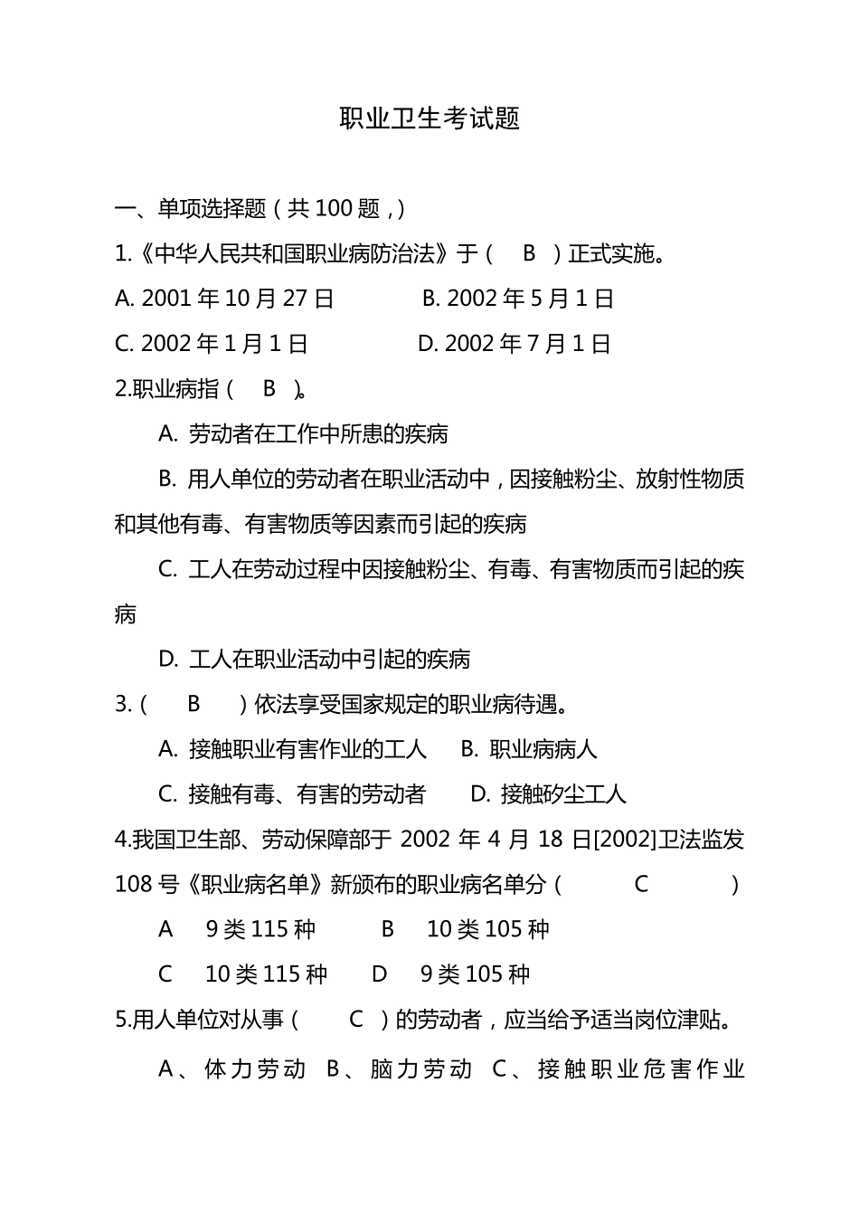 职业卫生考试题_第1页