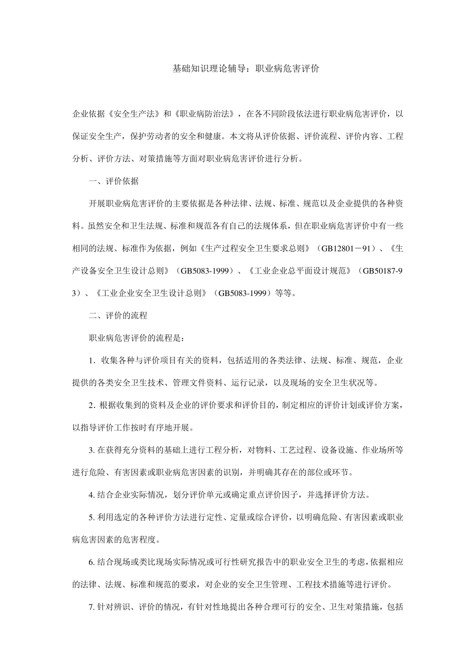 职业卫生评价_第1页