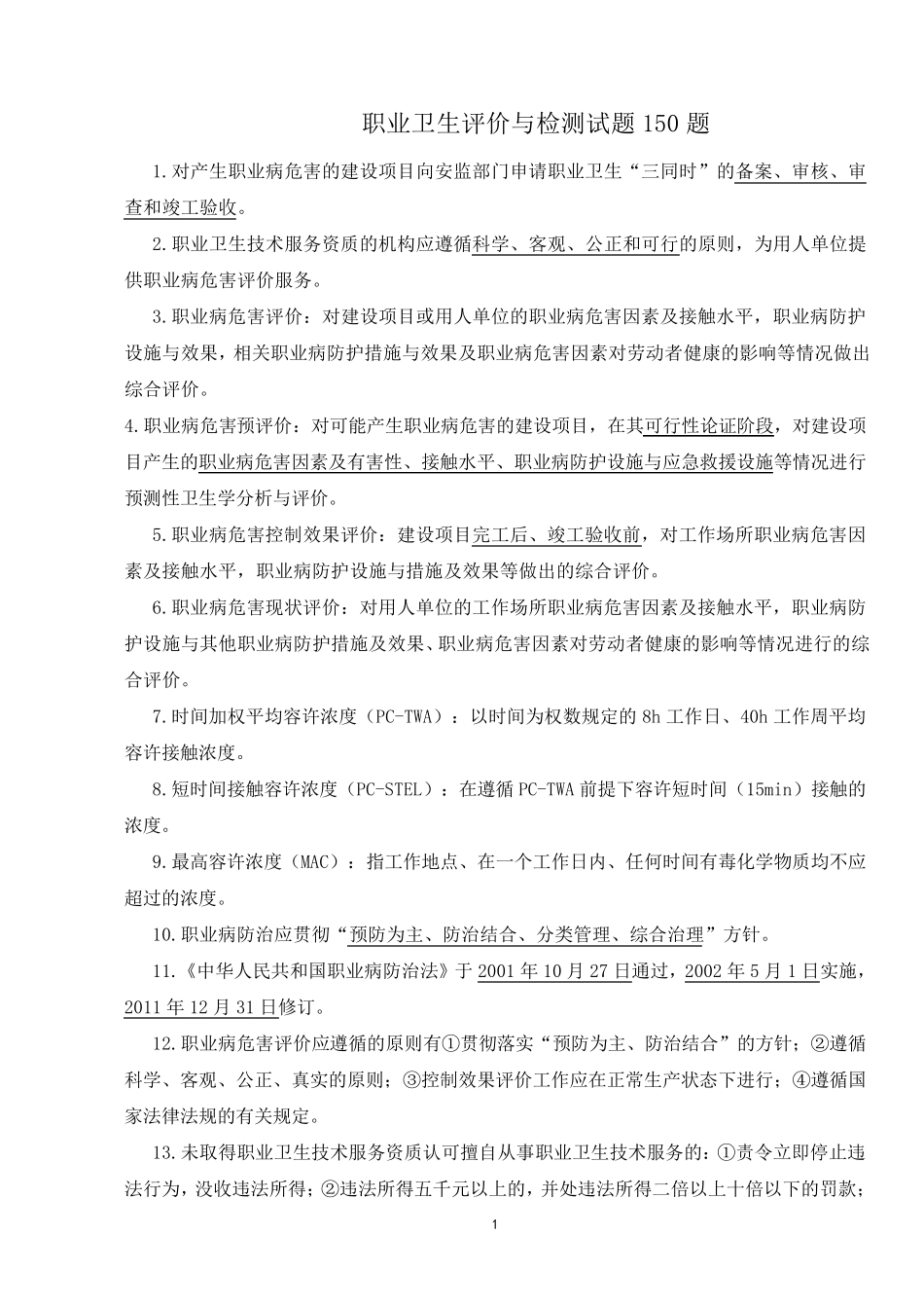 职业卫生评价与检测知识要点.._第1页