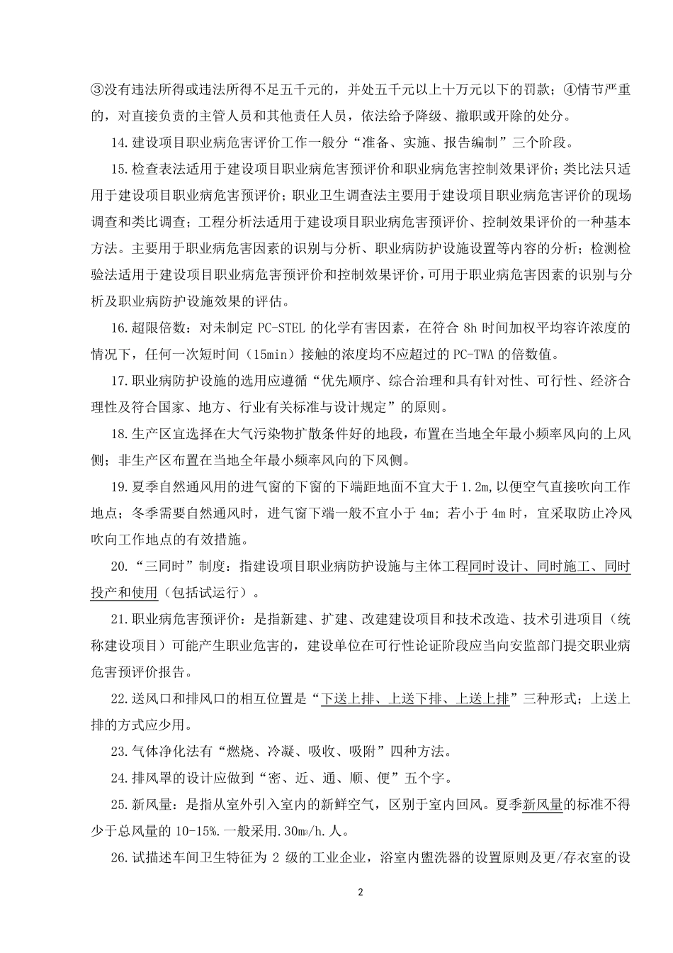 职业卫生评价与检测知识要点.._第2页