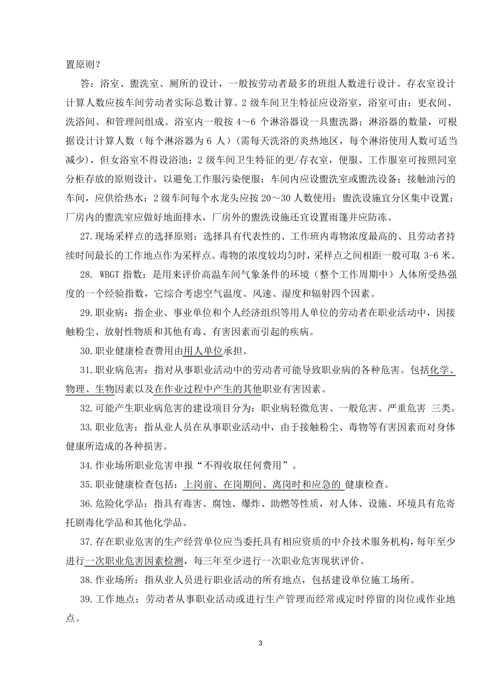 职业卫生评价与检测知识要点.._第3页
