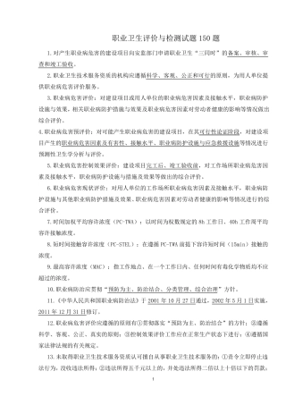 职业卫生评价与检测知识要点..