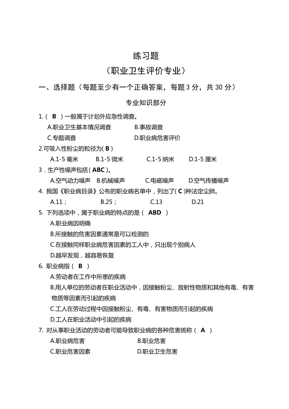 职业卫生评价习题及参考答案_第1页