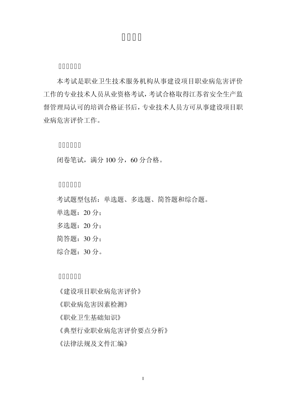 职业卫生评价人员考试大纲(安监总局最新第二版)_第2页