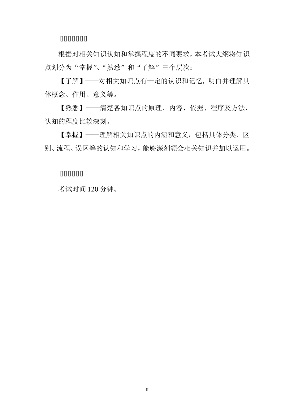 职业卫生评价人员考试大纲(安监总局最新第二版)_第3页