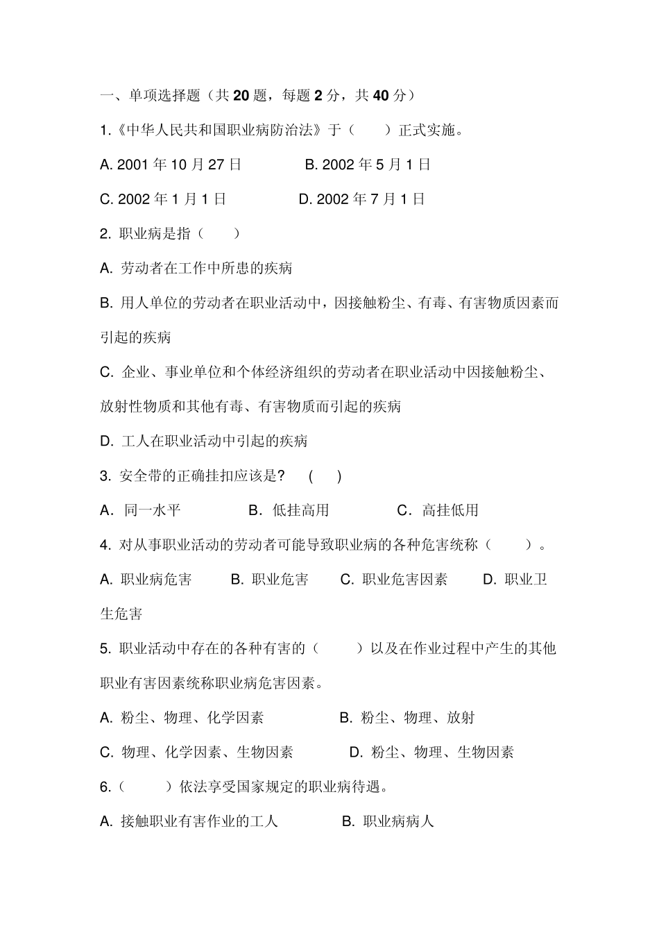 职业卫生评价考试题目_第1页